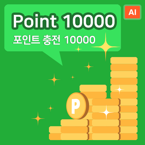 포인트 충전 10000